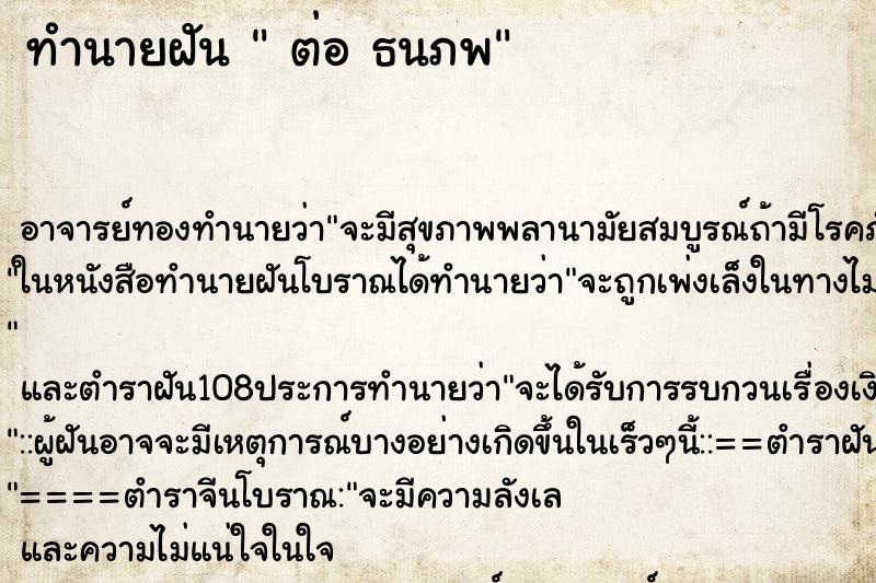 ทำนายฝันทำนายฝันต่อธนภพ